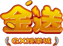 GX 金送